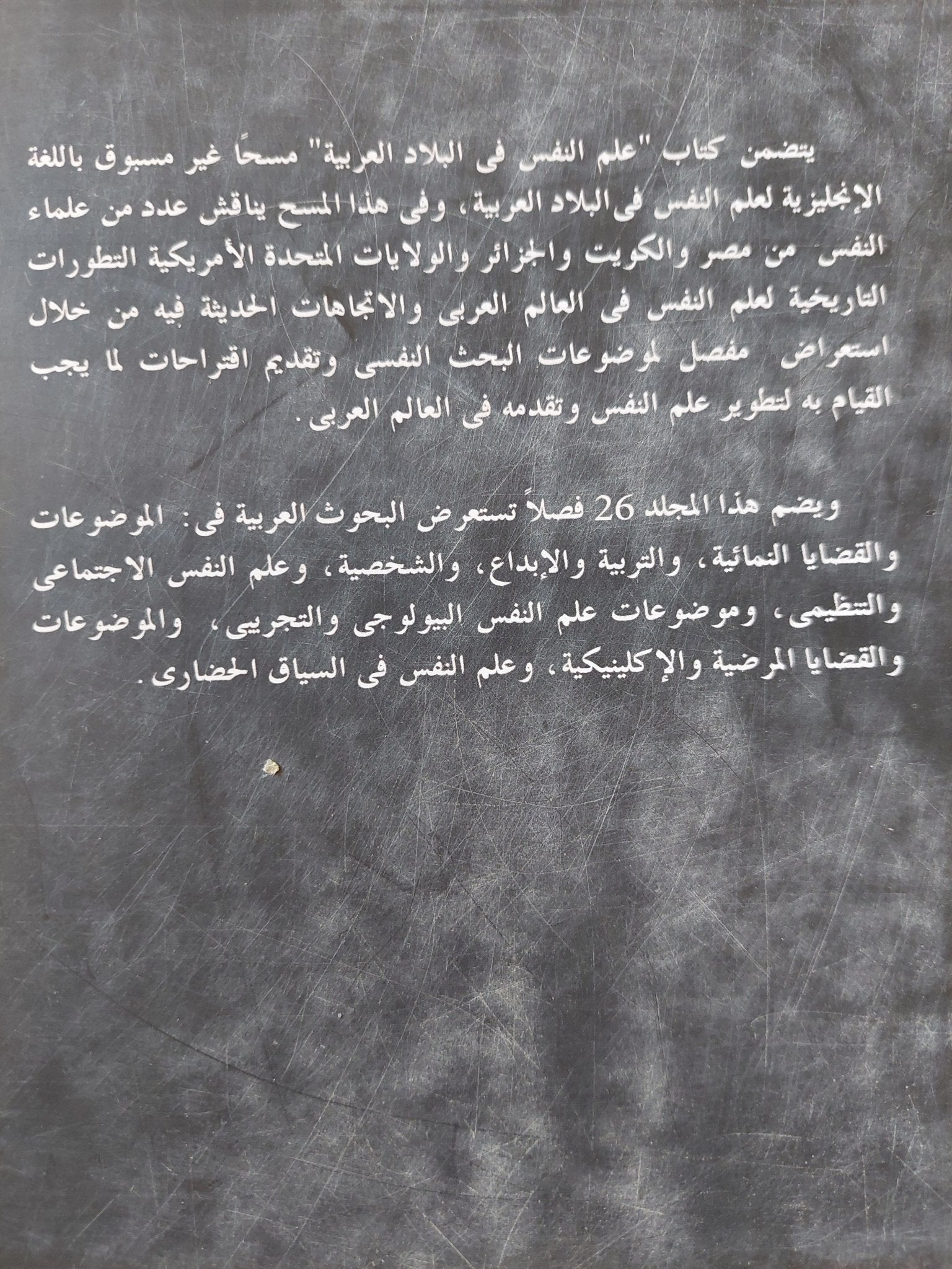 علم النفس فى البلاد العربية - متجر كتب مصر - متجر كتب مصر