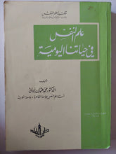 علم النفس فى حياتنا اليومية / محمد عثمان نجاتى - متجر كتب مصر - متجر كتب مصر