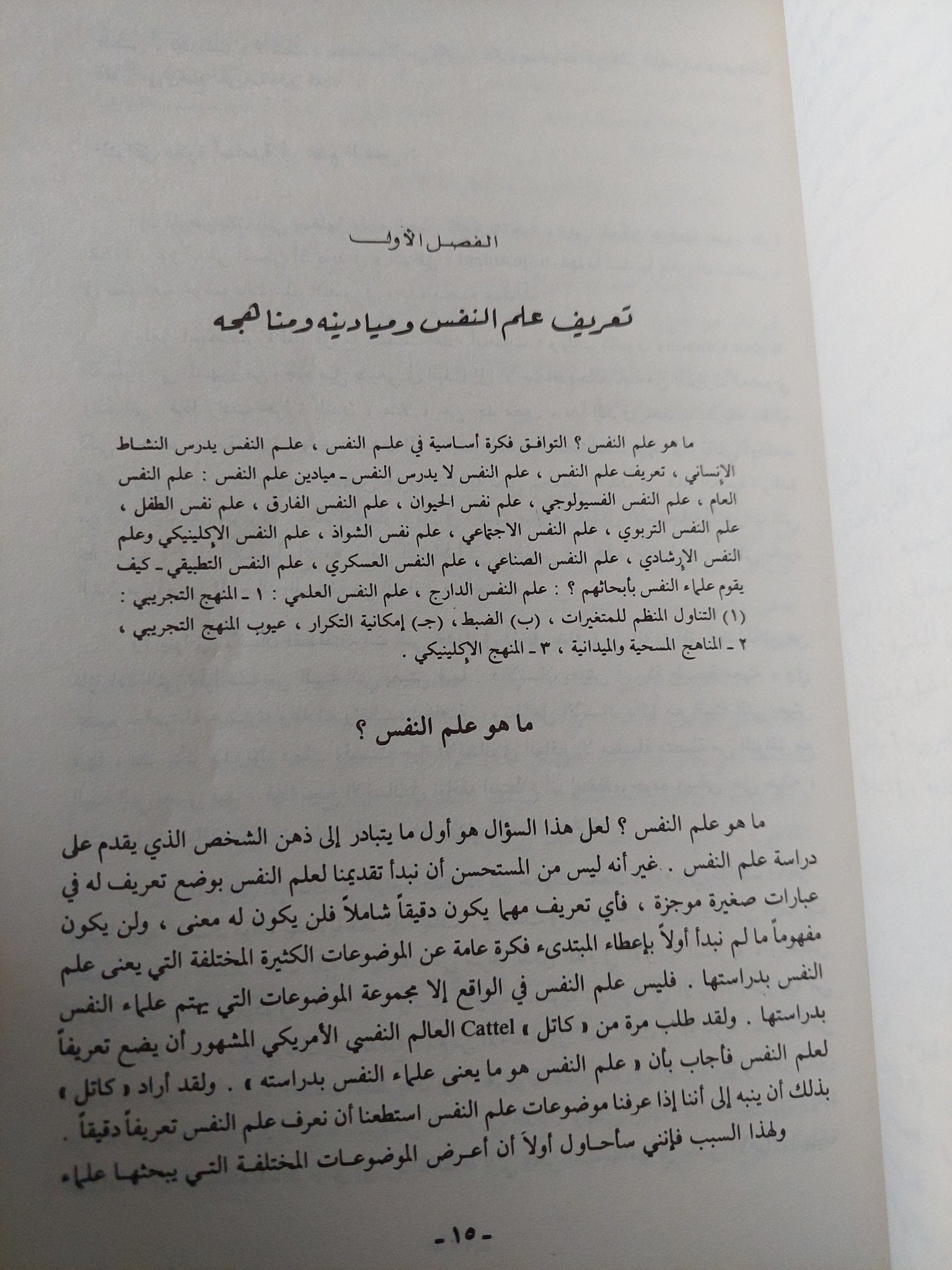 علم النفس فى حياتنا اليومية / محمد عثمان نجاتى - متجر كتب مصر - متجر كتب مصر
