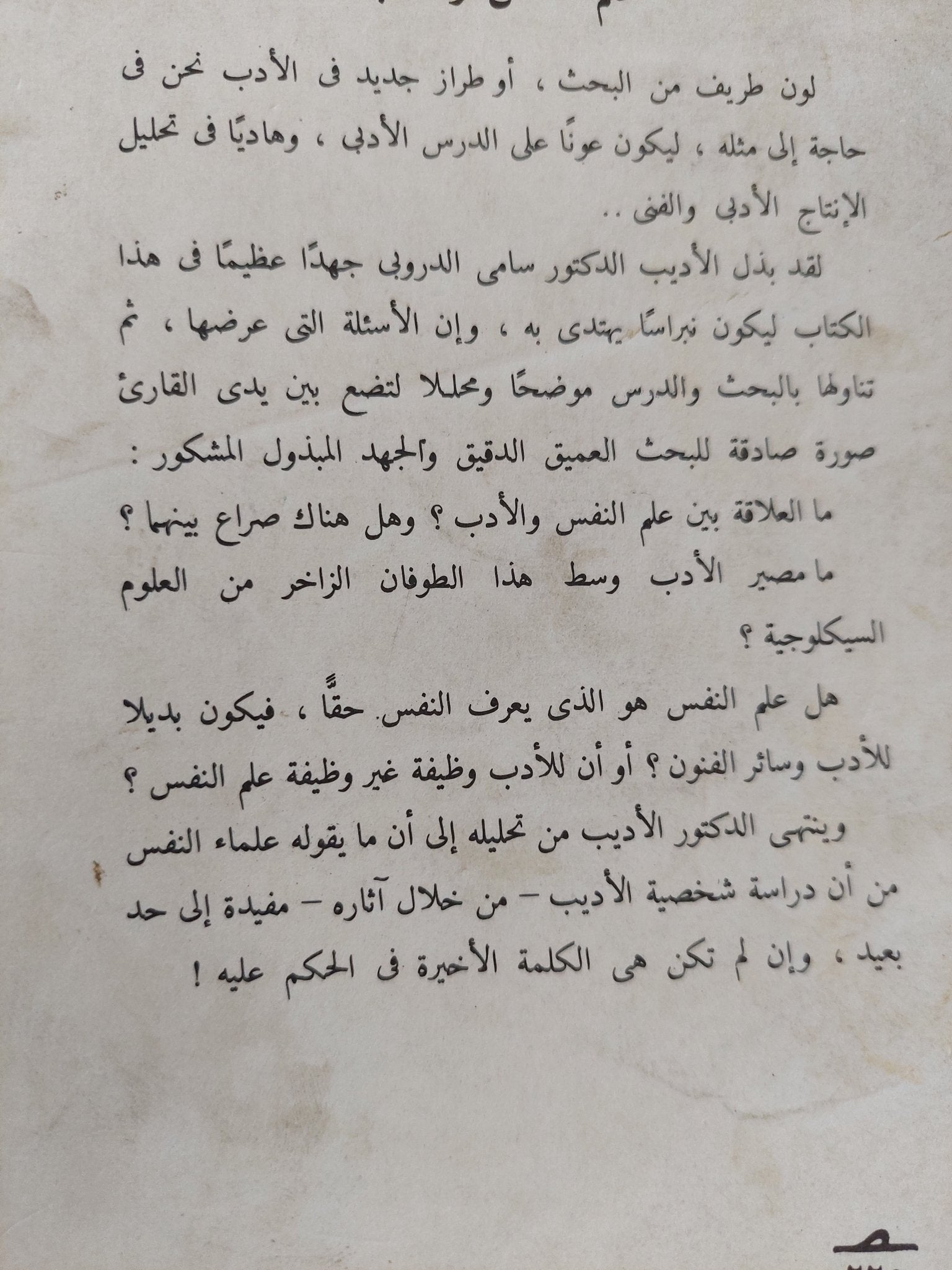 علم النفس والأدب / سامى الدروبى - متجر كتب مصر - متجر كتب مصر