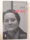 علم الورد / حنا هالغرين - متجر كتب مصر - متجر كتب مصر