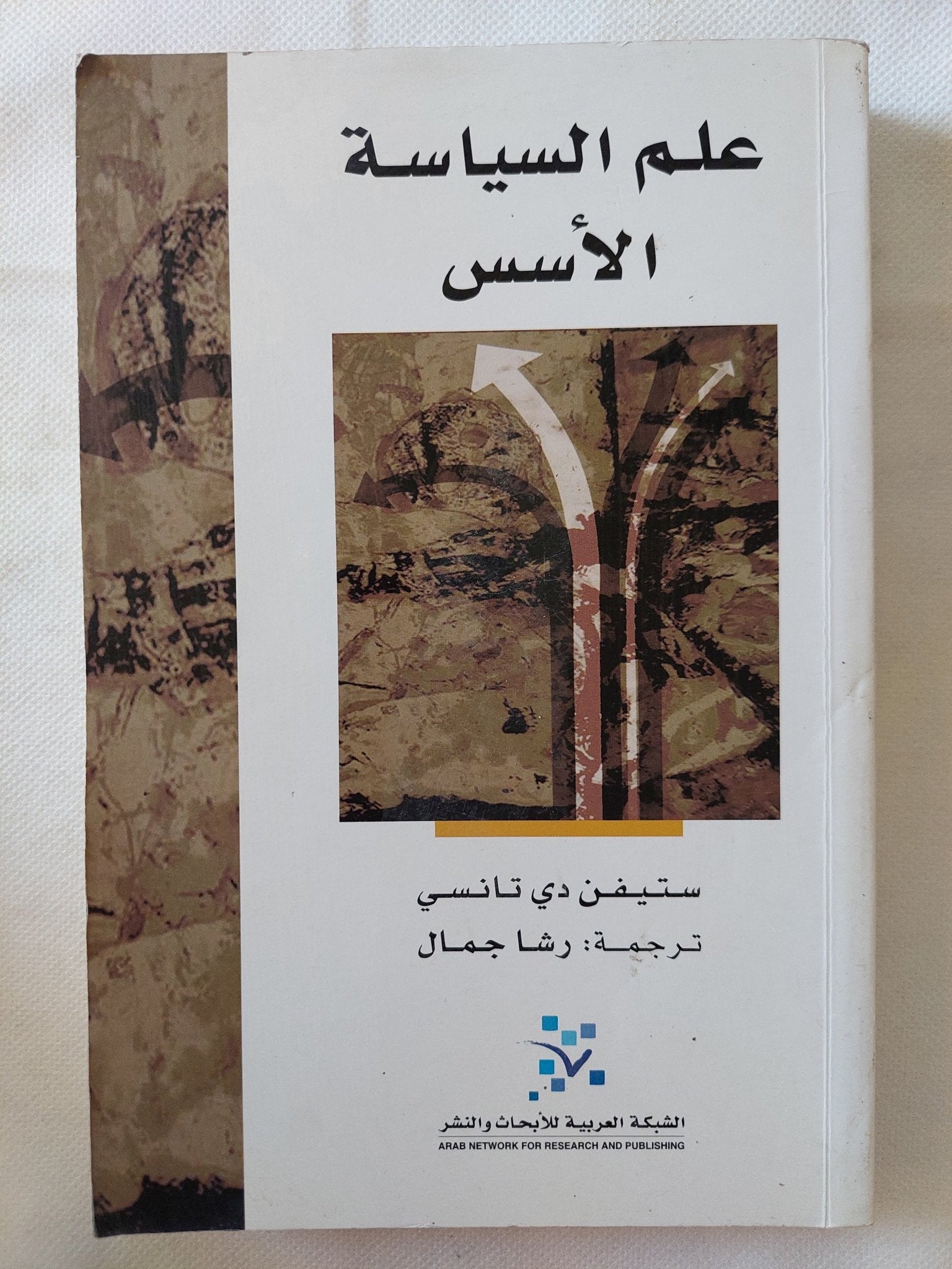 علم السياسة الأسس / ستيفن دى تانسى - متجر كتب مصر - المكتبة الفلسفية