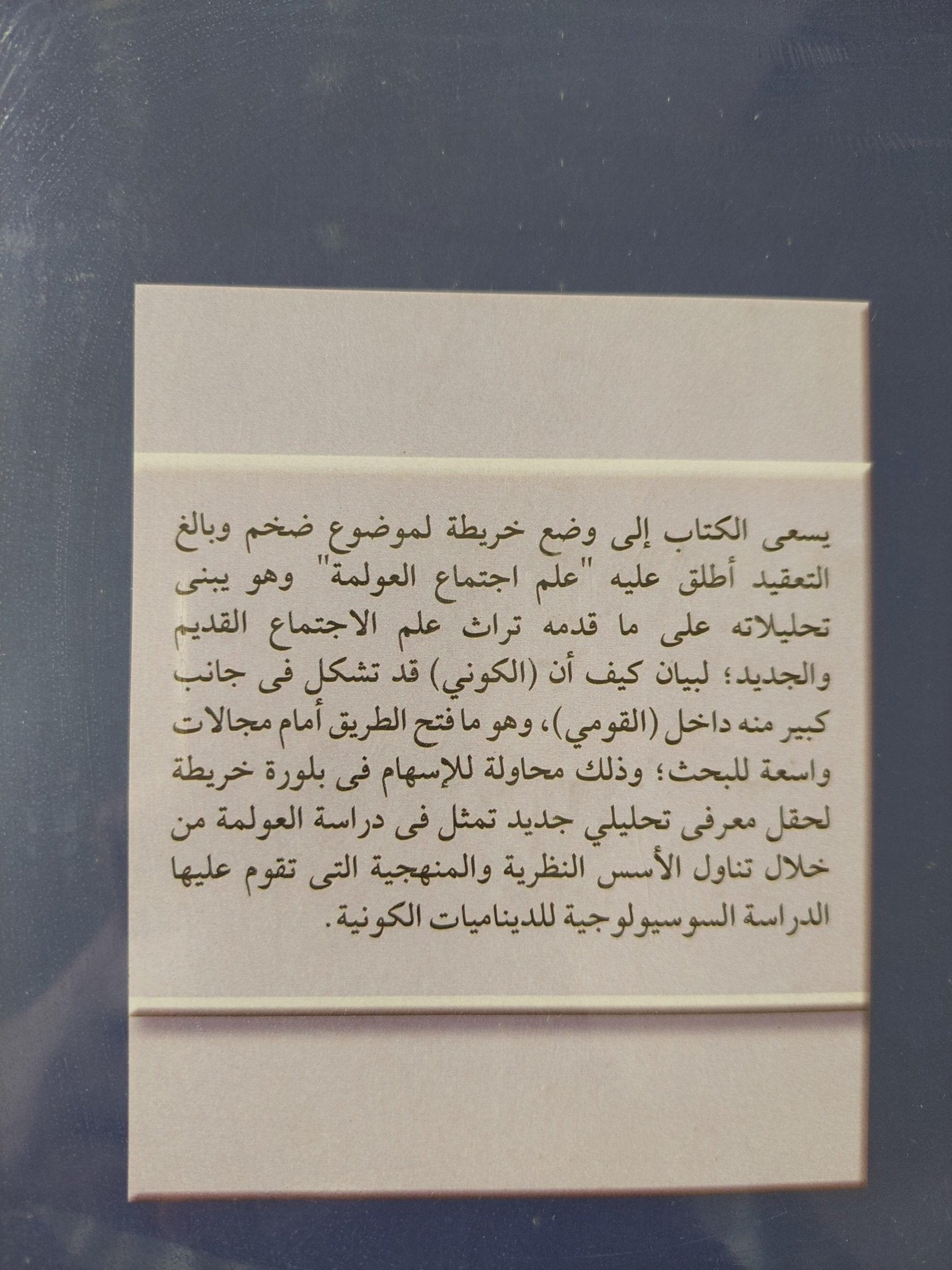 علم إجتماع العولمة / ساسكيا ساسن - متجر كتب مصرمتجر كتب مصر