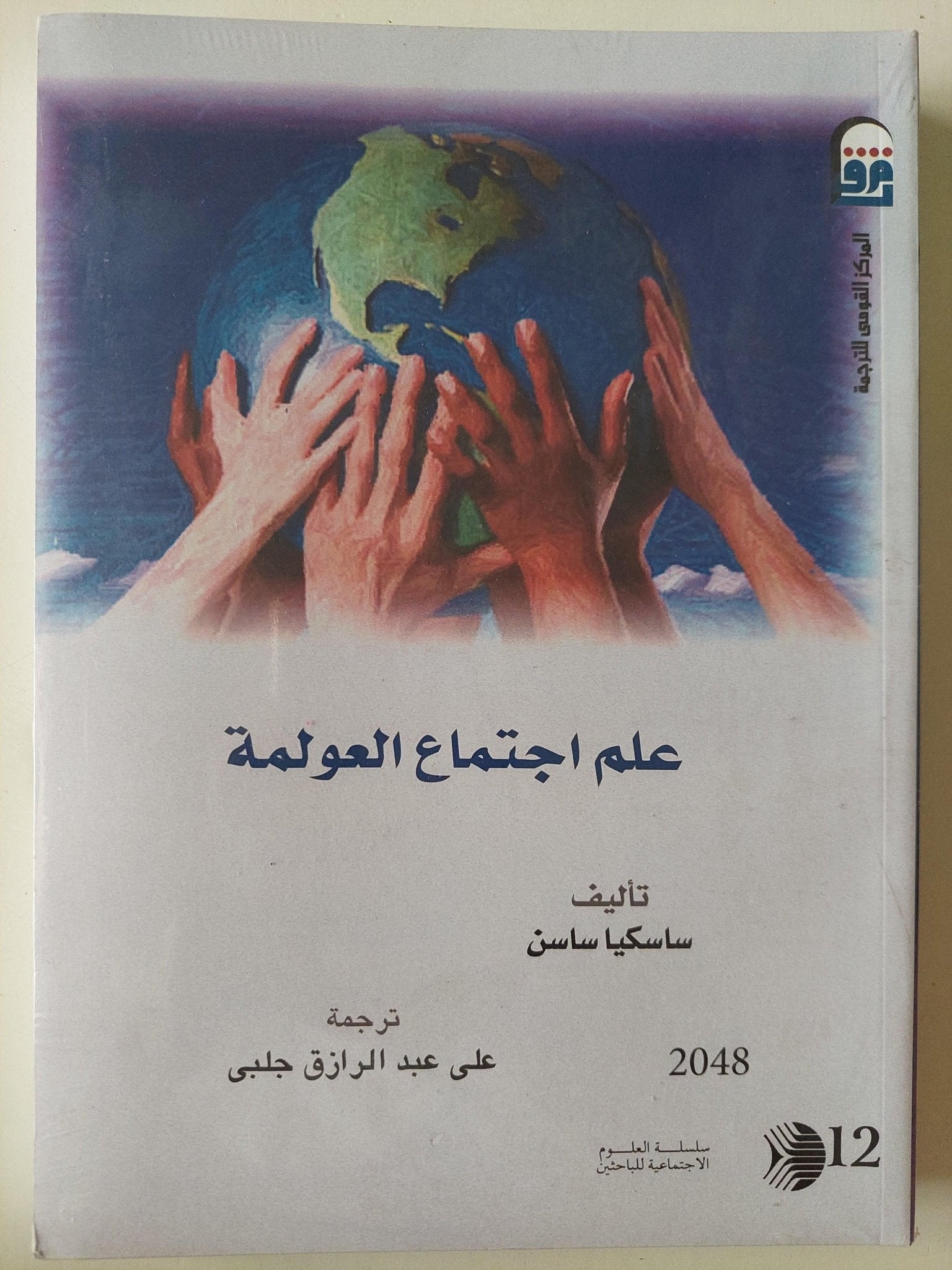 علم إجتماع العولمة / ساسكيا ساسن - متجر كتب مصرمتجر كتب مصر