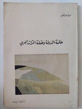 علمنة الدولة وعقلنة التراث العربى / شوقى عبد الحكيم - متجر كتب مصر - المكتبة الفلسفية