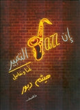 االتعبير jazz ان - متجر كتب مصردار الشروق
