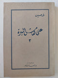 علي هامش السيرة / طه حسين - 3 أجزاء - متجر كتب مصر - متجر كتب مصر