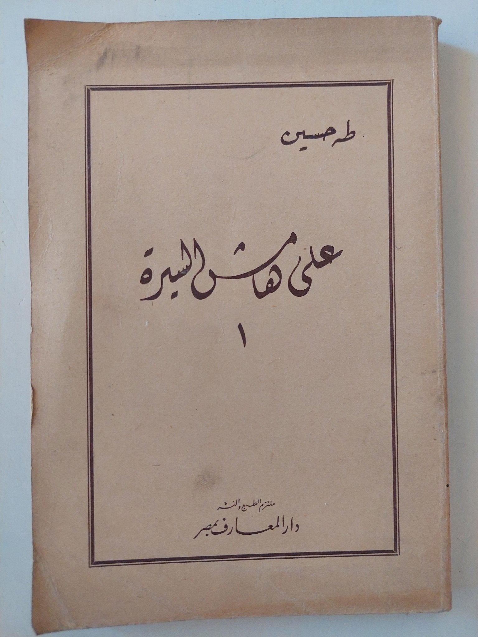 علي هامش السيرة / طه حسين - 3 أجزاء - متجر كتب مصر - متجر كتب مصر