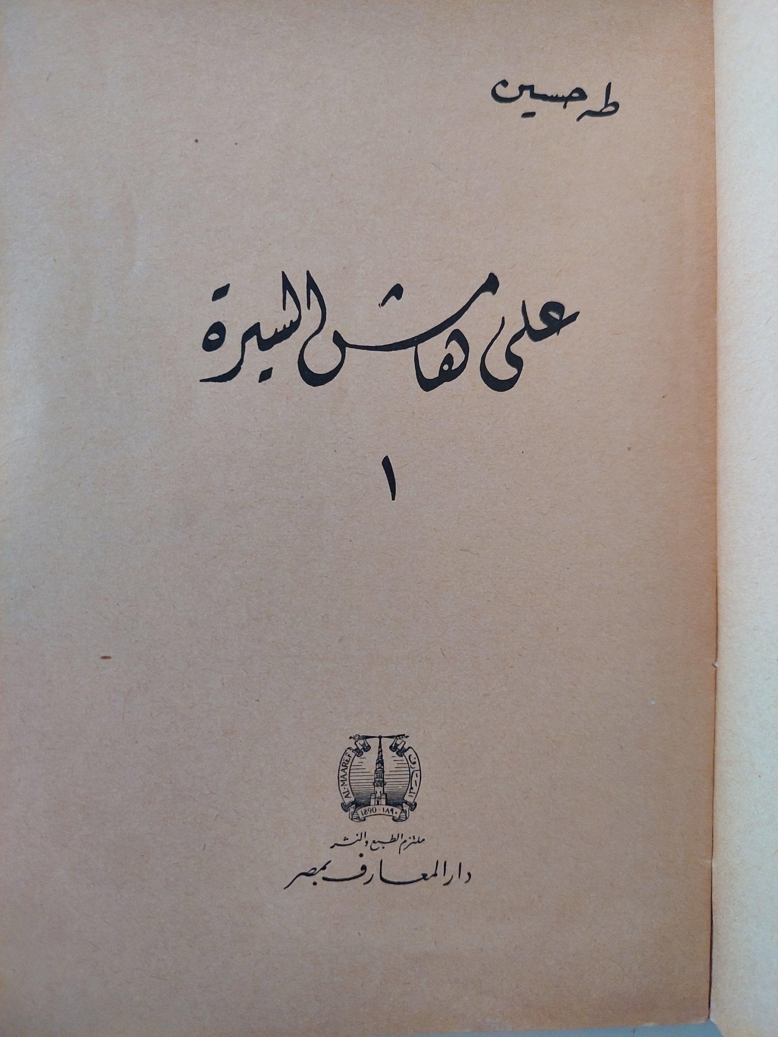 علي هامش السيرة / طه حسين - 3 أجزاء - متجر كتب مصر - متجر كتب مصر