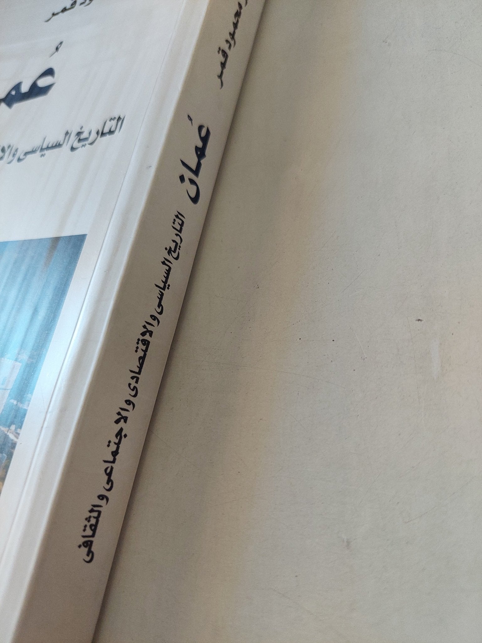 عمان .. التاريخ السياسي والإقتصادي والإجتماعي والثقافي / محمود قمر - متجر كتب مصرمتجر كتب مصر