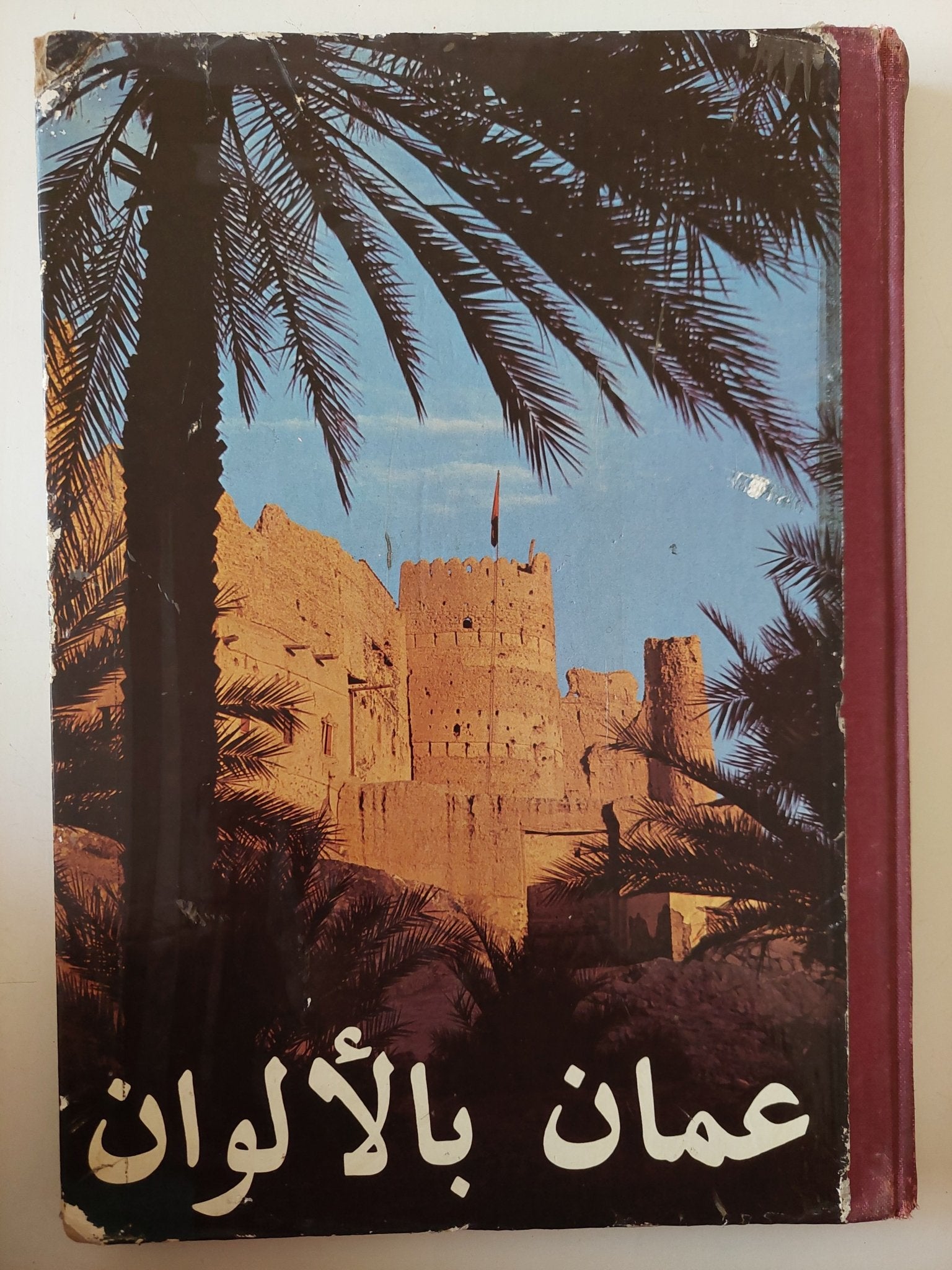 عمان بالألوان - قطع كبير هارد كفر - متجر كتب مصر - متجر كتب مصر