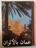 عمان بالألوان - قطع كبير هارد كفر - متجر كتب مصر - متجر كتب مصر
