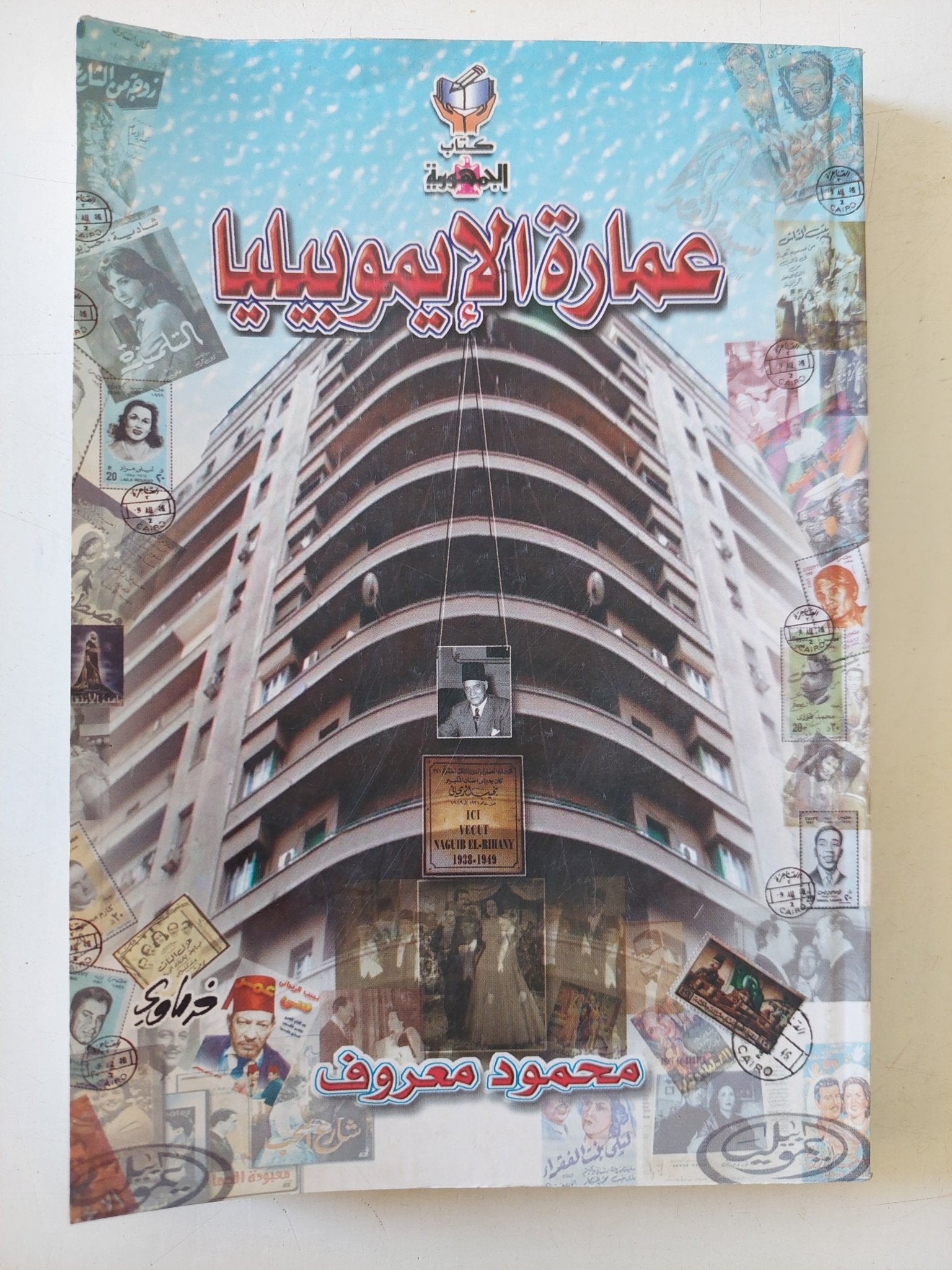 عمارة الإيموبيليا / محمود معروف - متجر كتب مصر - متجر كتب مصر