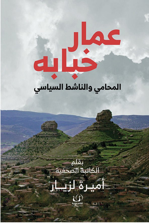 عمار خبابة.. المحامي والناشط السياسي - أميرة لزيار - متجر كتب مصرأقلام عربية للنشر والتوزيع