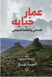 عمار خبابة.. المحامي والناشط السياسي - أميرة لزيار - متجر كتب مصرأقلام عربية للنشر والتوزيع