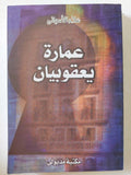 عمارة يعقوبيان / علاء الأسوانى - متجر كتب مصر - متجر كتب مصر