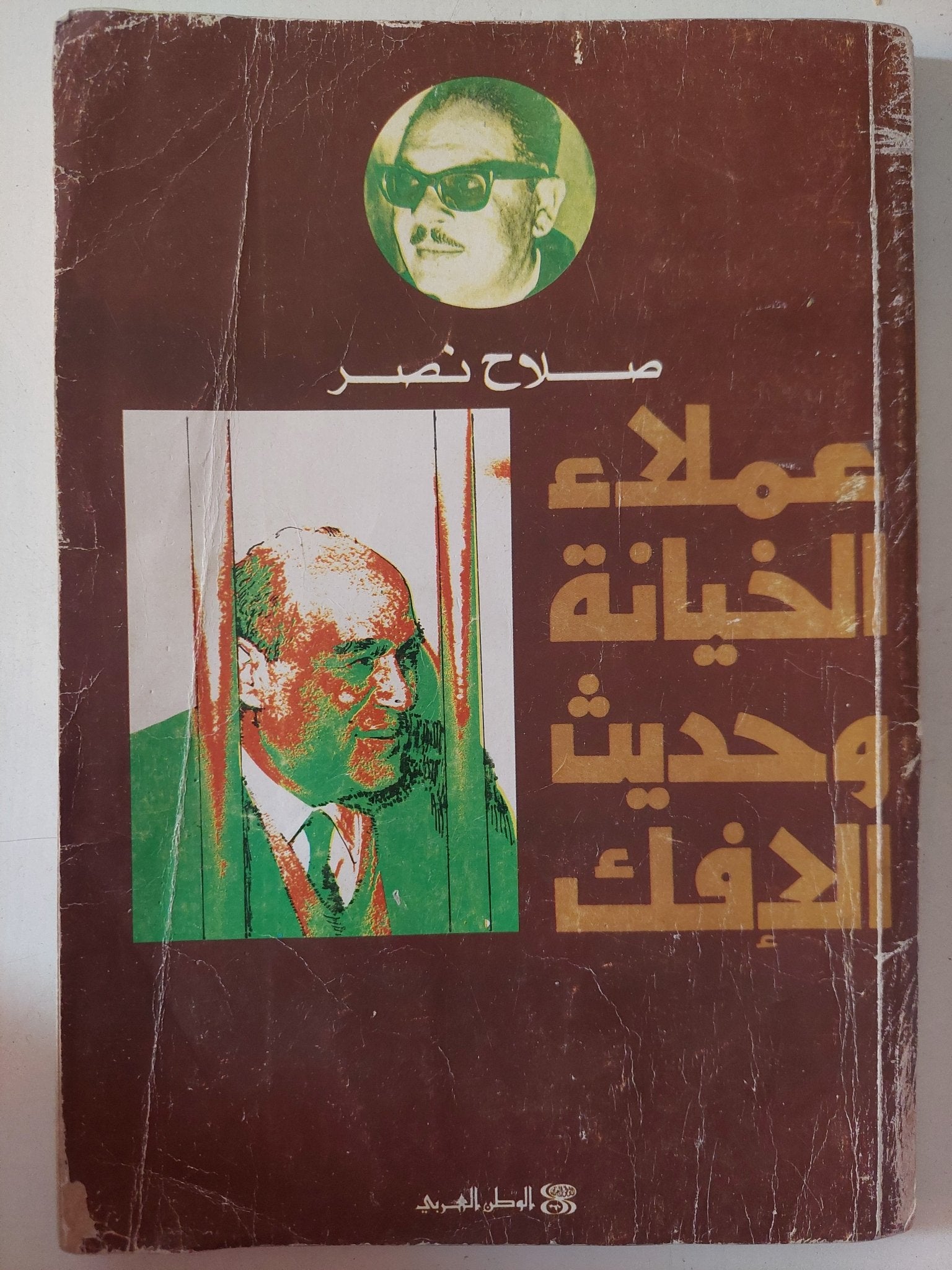 عملاء الخيانة وحديث الإفك / صلاح نصر - متجر كتب مصر - متجر كتب مصر