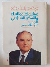 عملية إعادة البناء والتفكير السياسى الجديد / م. غورباتشوف - متجر كتب مصر - المكتبة الفلسفية