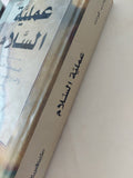 عملية السلام / وليام كوانت - متجر كتب مصر - المكتبة الفلسفية