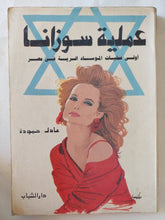 عملية سوزانا / عادل حمودة - متجر كتب مصر - متجر كتب مصر
