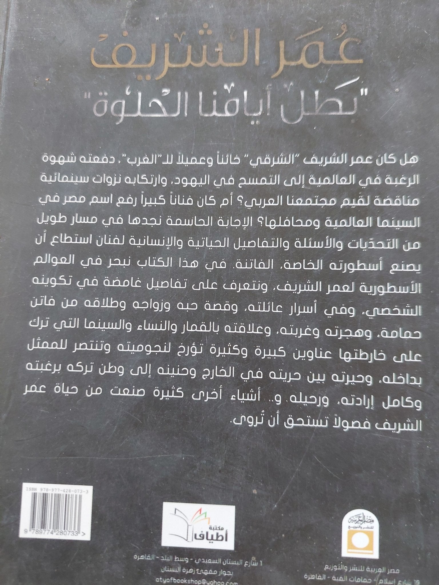 عمر الشريف بطل أيامنا الحلوة / ناهد صلاح - متجر كتب مصر - المكتبة الفلسفية