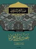 عمر بن عبد العزيز خامس الخلفاء - متجر كتب مصردار الشروق