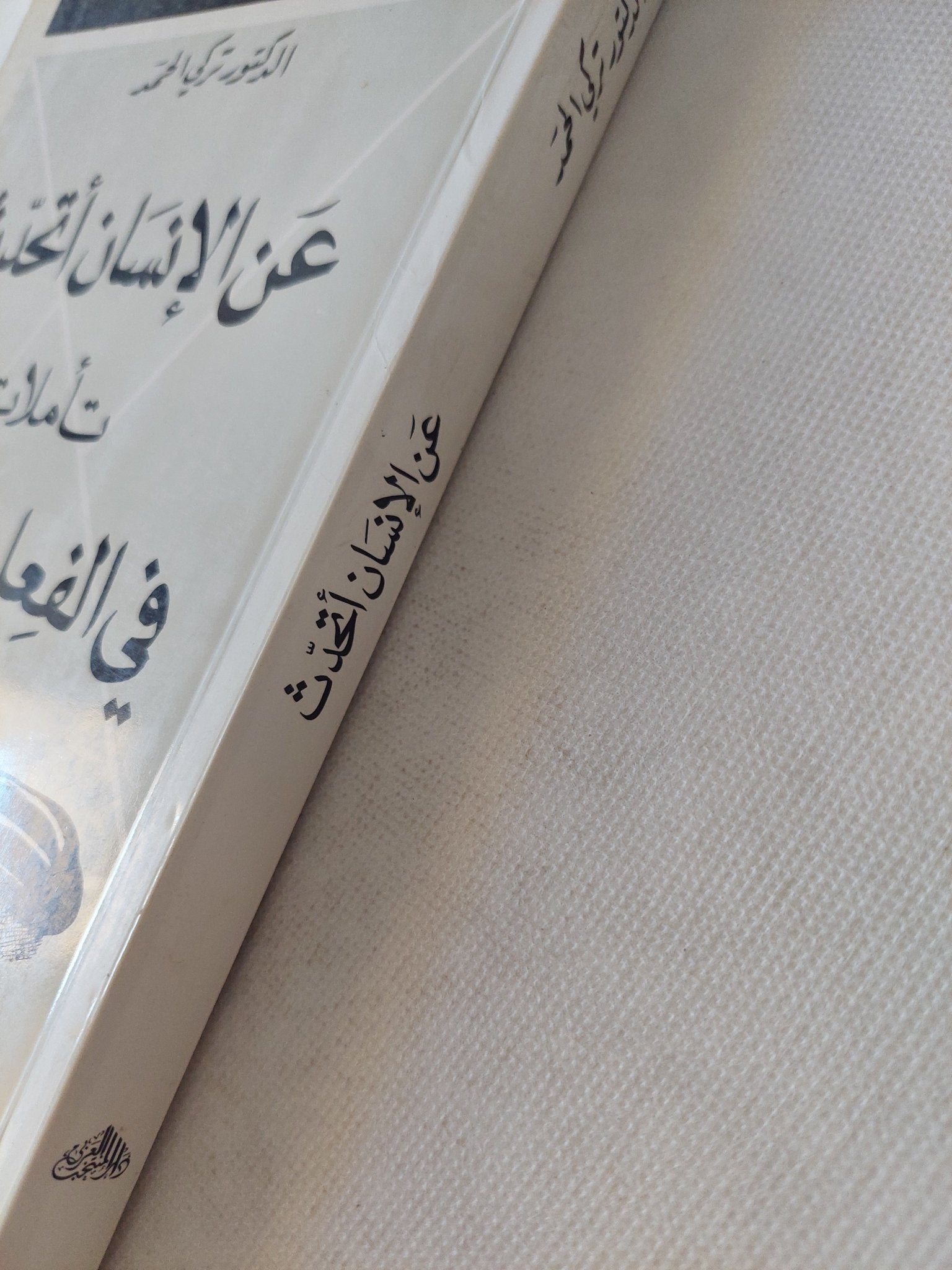 عن الإنسان أتحدث .. تأملات فى الفعل الحضارى / تركى الحمد - متجر كتب مصر - المكتبة الفلسفية