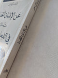 عن الإنسان أتحدث .. تأملات فى الفعل الحضارى / تركى الحمد - متجر كتب مصر - المكتبة الفلسفية