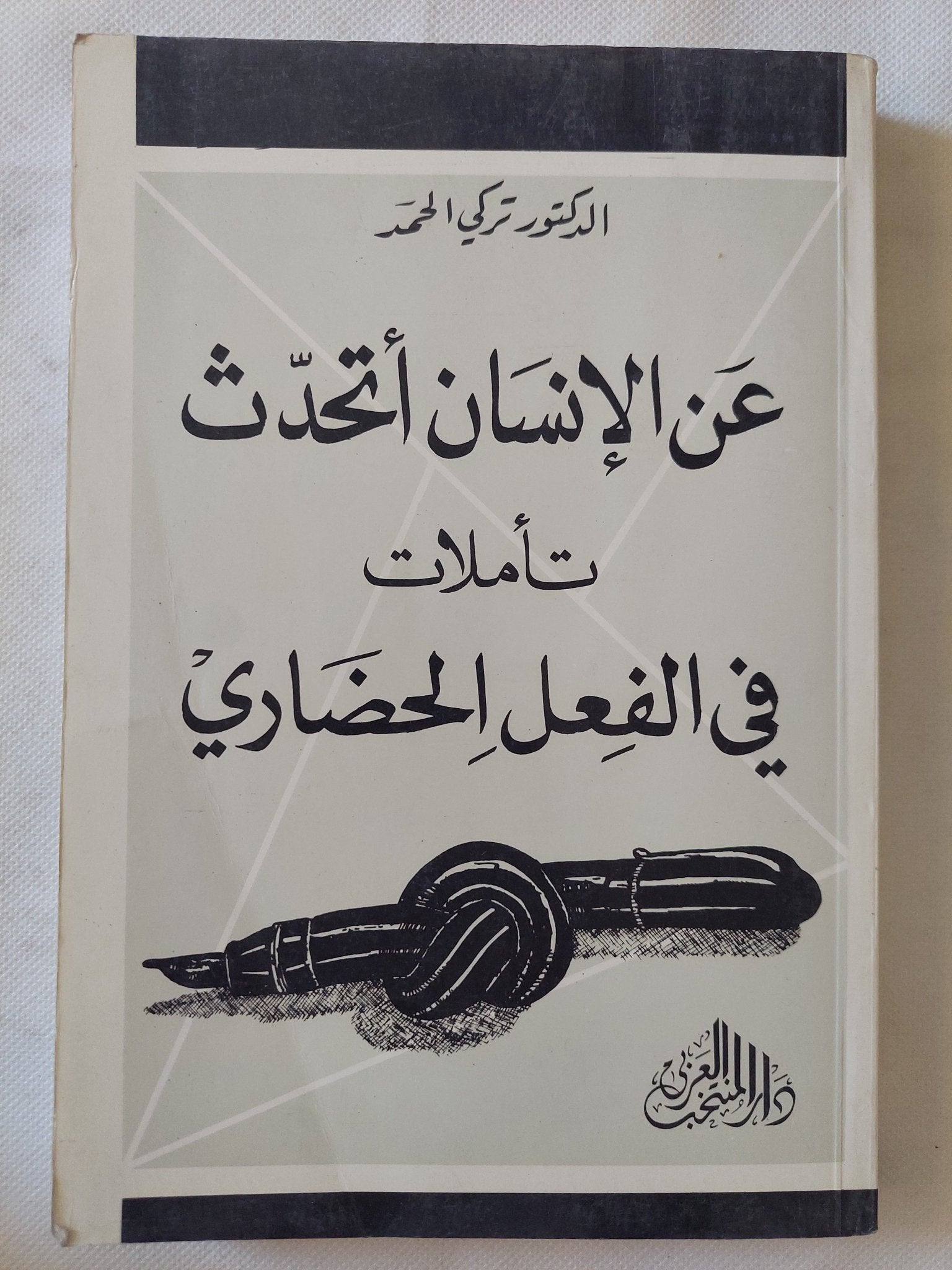 عن الإنسان أتحدث .. تأملات فى الفعل الحضارى / تركى الحمد - متجر كتب مصر - المكتبة الفلسفية