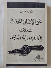 عن الإنسان أتحدث .. تأملات فى الفعل الحضارى / تركى الحمد - متجر كتب مصر - المكتبة الفلسفية