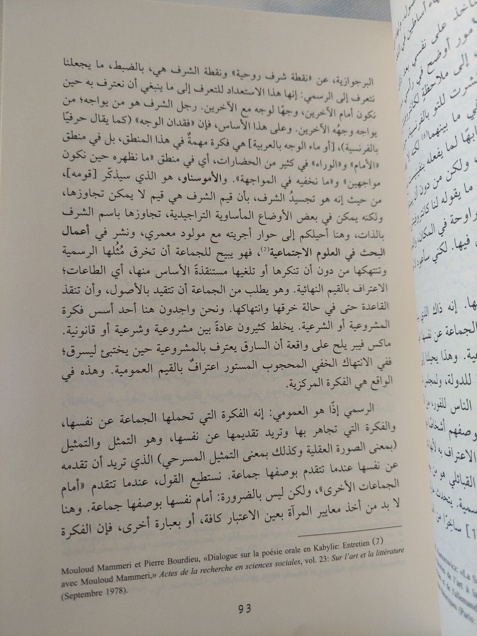 عن الدولة .. دروس فى الكوليج دو فرانس / بيار بورديو - متجر كتب مصر - المكتبة الفلسفية