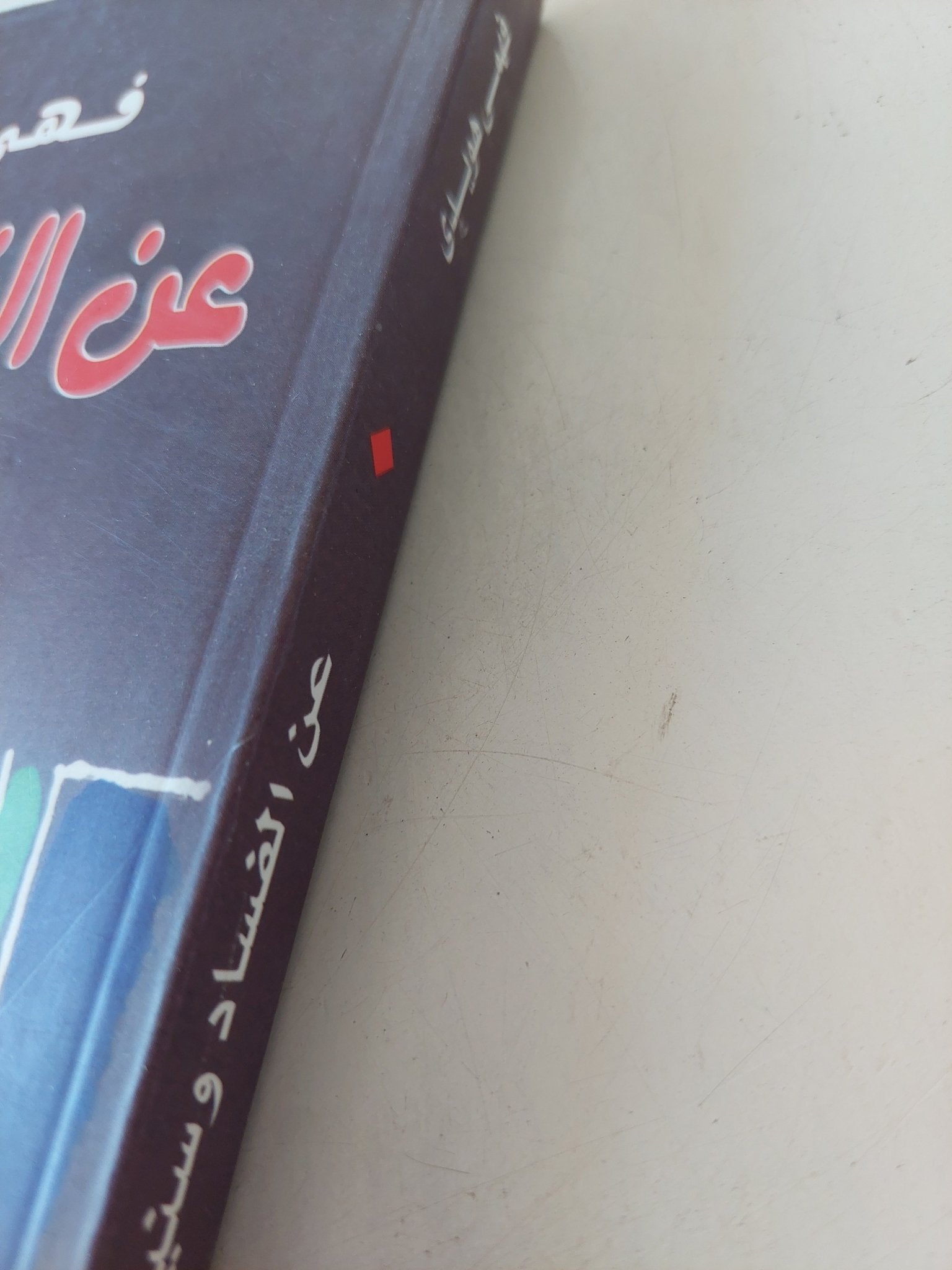 عن الفساد وسنينه / فهمى هويدى - متجر كتب مصر - المكتبة الفلسفية