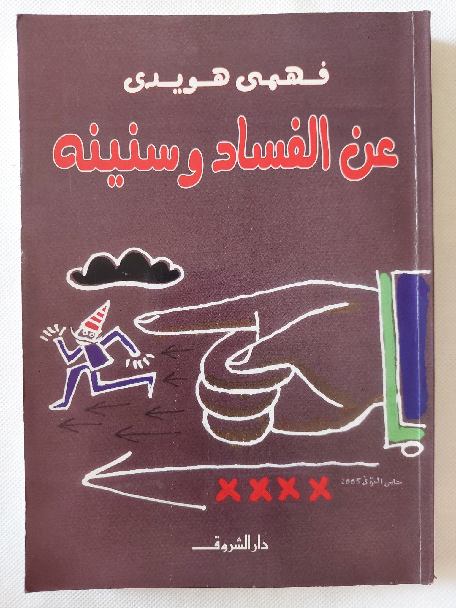عن الفساد وسنينه / فهمى هويدى - متجر كتب مصر - المكتبة الفلسفية