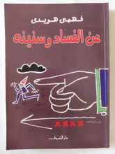 عن الفساد وسنينه / فهمى هويدى - متجر كتب مصر - المكتبة الفلسفية