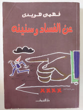 عن الفساد وسنينه / فهمى هويدى - متجر كتب مصر - المكتبة الفلسفية