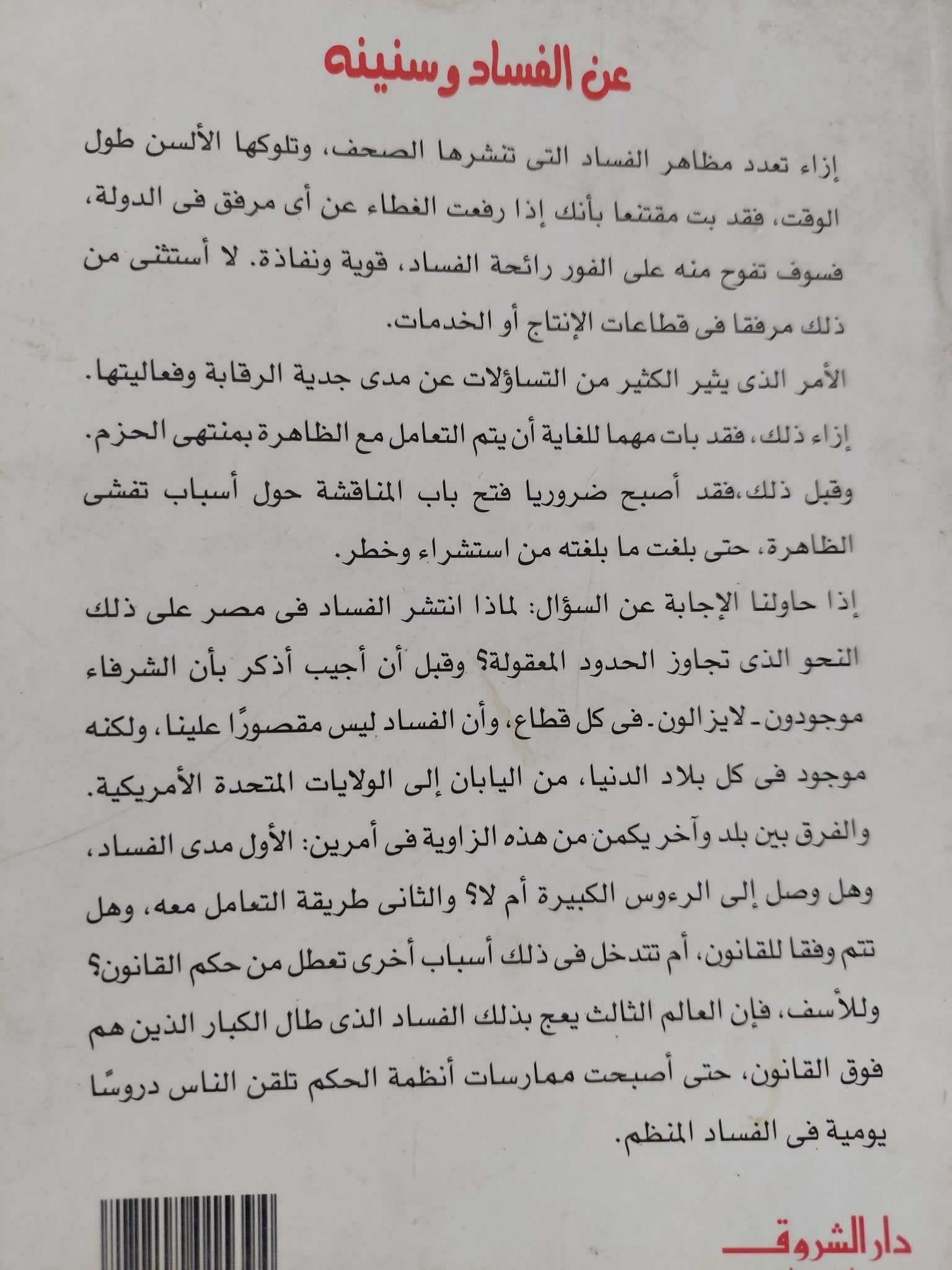 عن الفساد وسنينه / فهمى هويدى - متجر كتب مصر - المكتبة الفلسفية