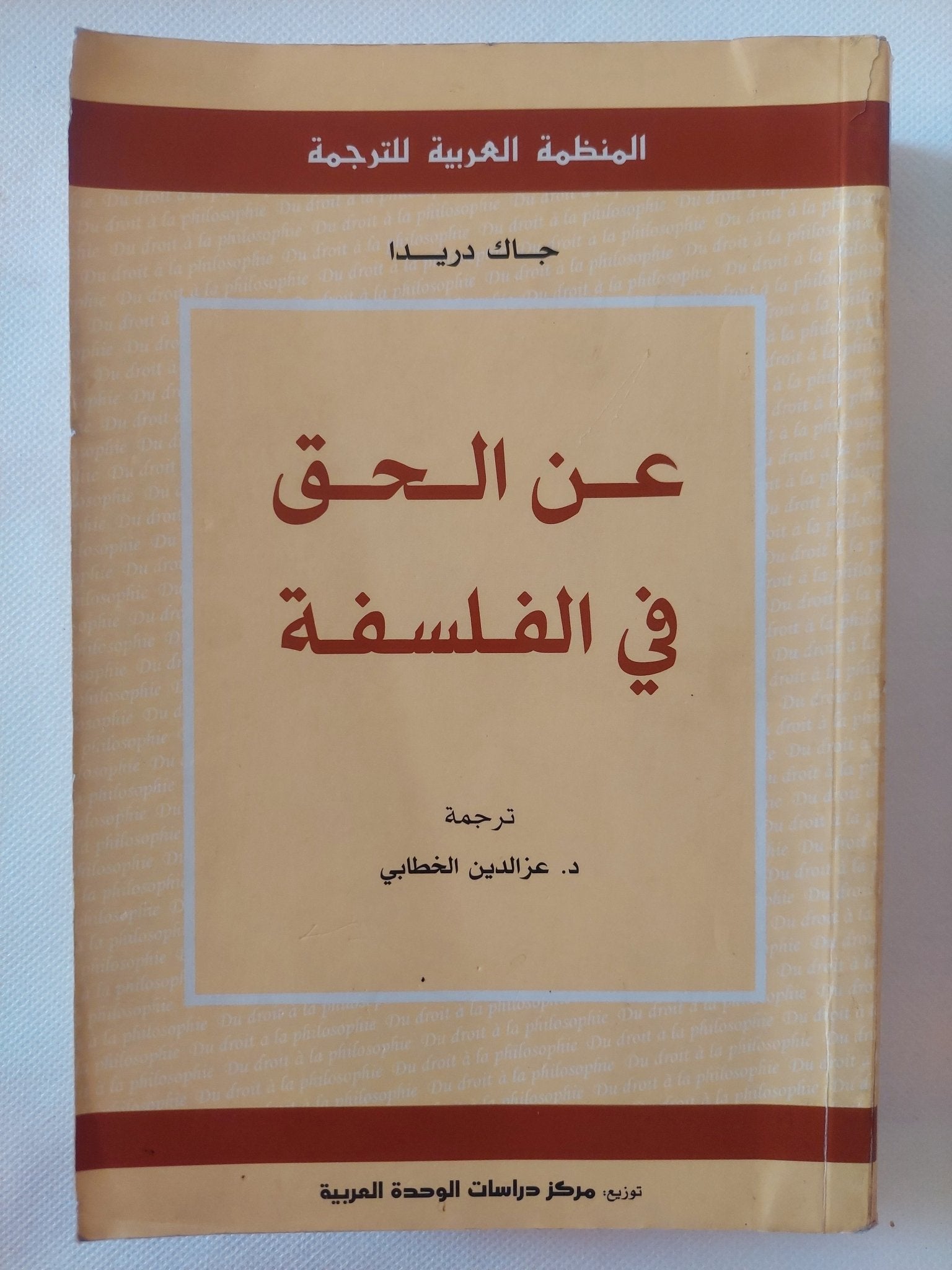 عن الحق فى الفلسفة / جاك دريدا - متجر كتب مصر - المكتبة الفلسفية