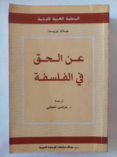 عن الحق فى الفلسفة / جاك دريدا - متجر كتب مصر - المكتبة الفلسفية
