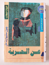 عن الحرية / جون ستيوارت مل - متجر كتب مصر - متجر كتب مصر