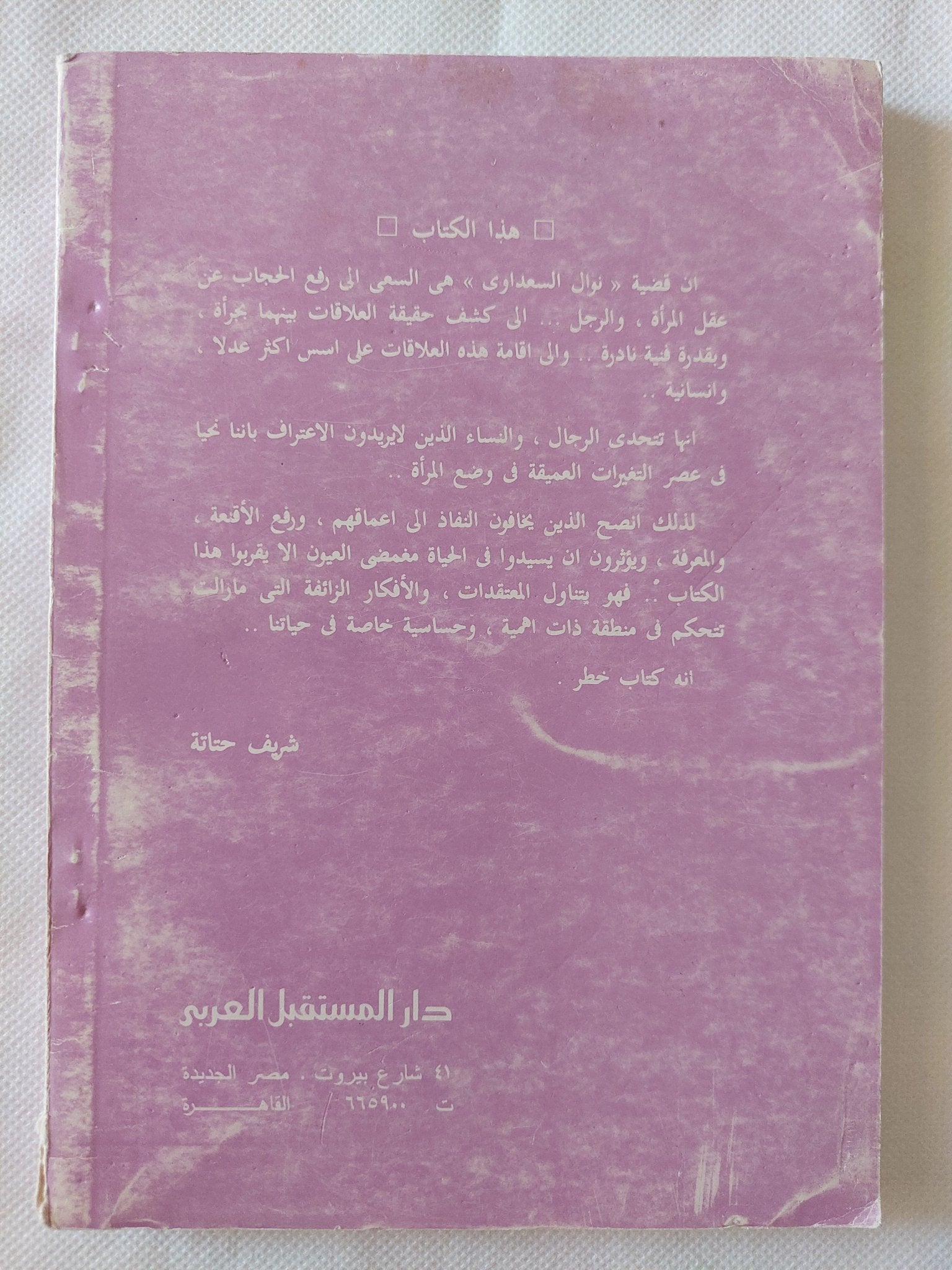 عن المرأة / نوال السعداوى - متجر كتب مصر - المكتبة الفلسفية