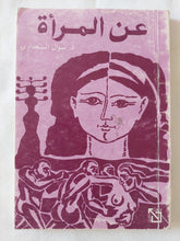 عن المرأة / نوال السعداوى - متجر كتب مصر - المكتبة الفلسفية