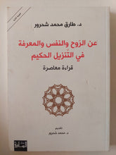 عن الروح والنفس والمعرفة فى التنزيل الحكيم / طارق محمد شحرور - متجر كتب مصر - المكتبة الفلسفية