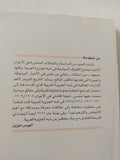 عن التاريخ المعاصر لشبه الجزيرة العربية / ألويس موزيل - متجر كتب مصر - المكتبة الفلسفية