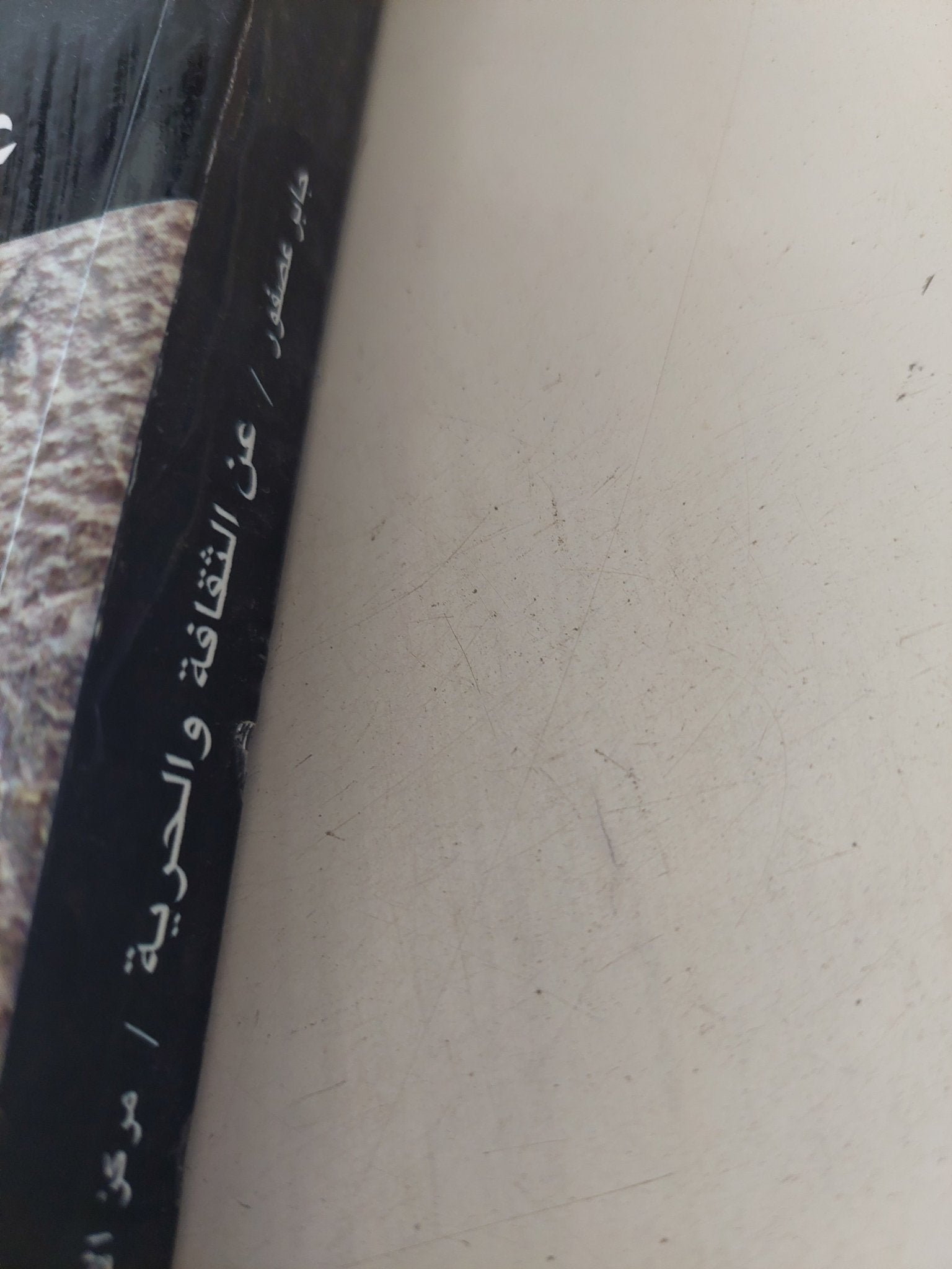عن الثقافة والحرية / جابر عصفور - متجر كتب مصر - المكتبة الفلسفية