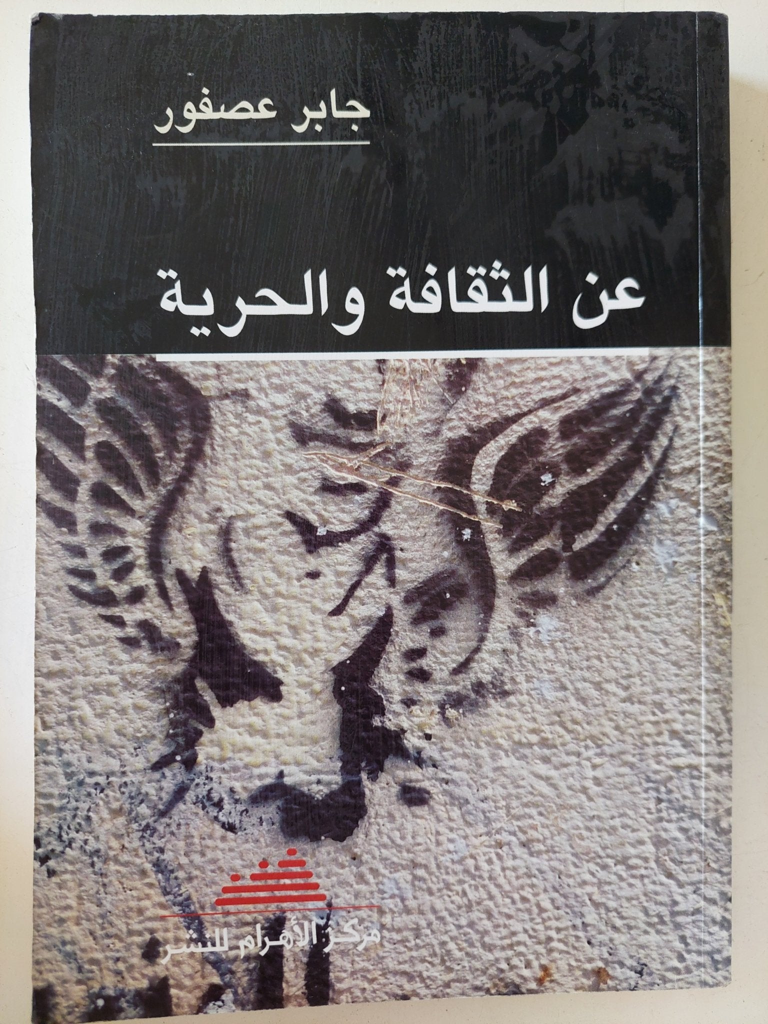 عن الثقافة والحرية / جابر عصفور - متجر كتب مصر - المكتبة الفلسفية