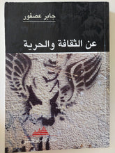 عن الثقافة والحرية / جابر عصفور - متجر كتب مصر - المكتبة الفلسفية