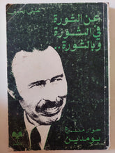 عن الثورة فى الثورة وبالثورة .. حوار مع بومدين / لطيف الخولى - متجر كتب مصر - متجر كتب مصر