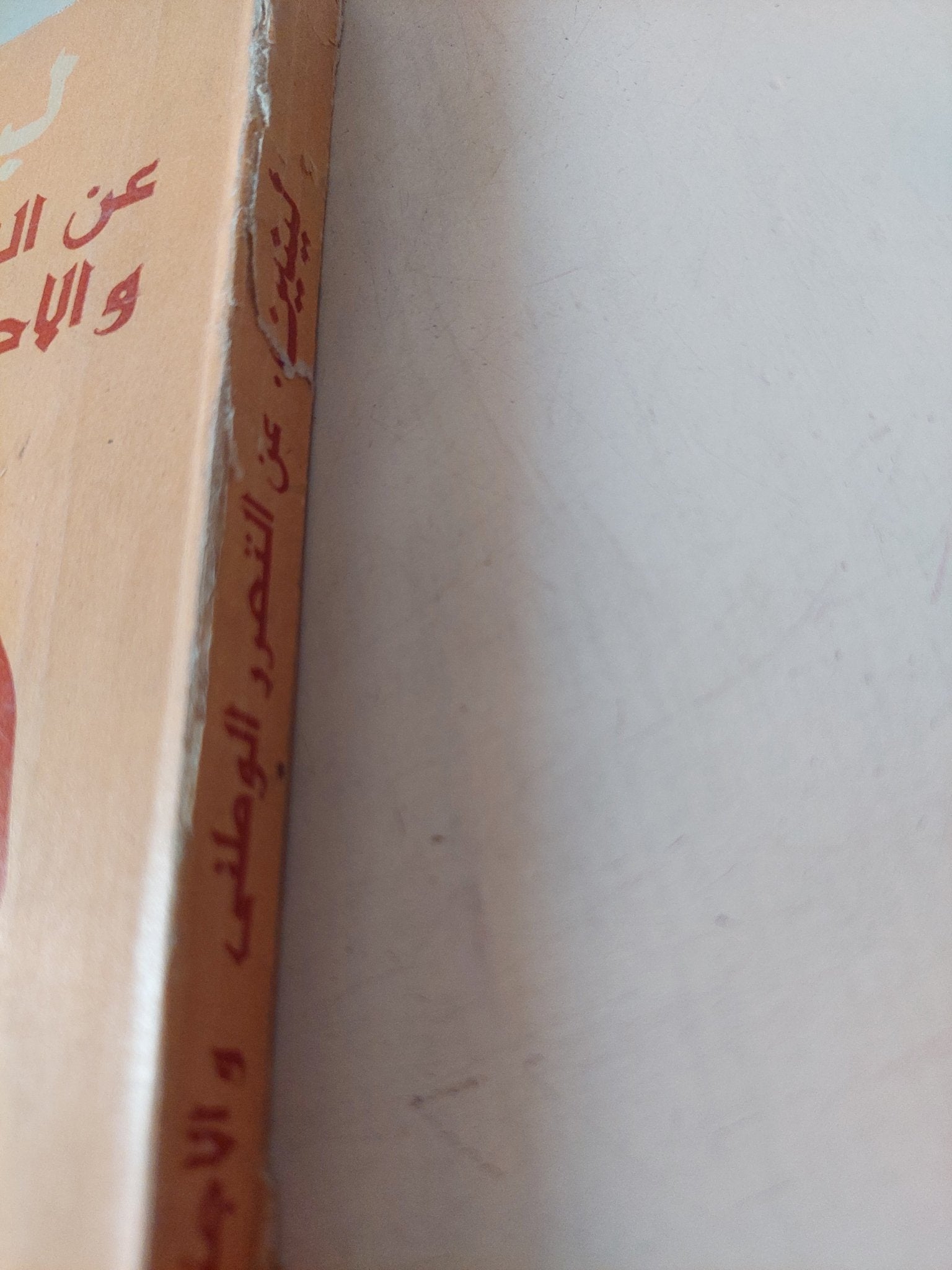 عن التحرر الوطنى والإجتماعى / لينين - متجر كتب مصر - متجر كتب مصر