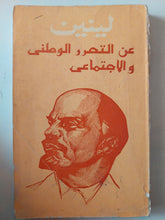 عن التحرر الوطنى والإجتماعى / لينين - متجر كتب مصر - متجر كتب مصر