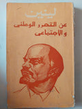 عن التحرر الوطنى والإجتماعى / لينين - متجر كتب مصر - متجر كتب مصر